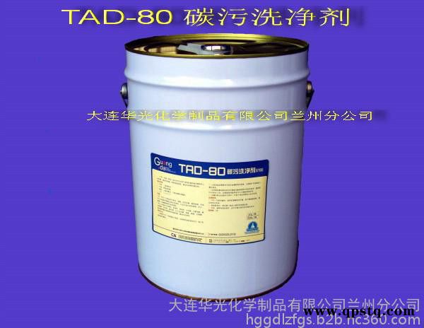 供应TAD-80碳污洗净剂 积碳清洗剂等各种工业清洗剂图2