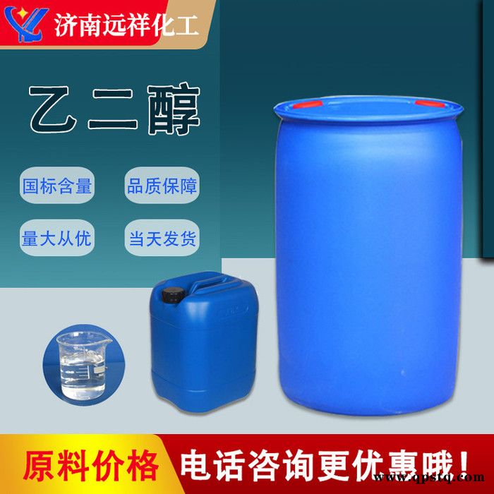 乙二醇99.9%涤纶级 港口货源 防冻液专用甘醇 工业级乙二醇价格 远祥供应图4