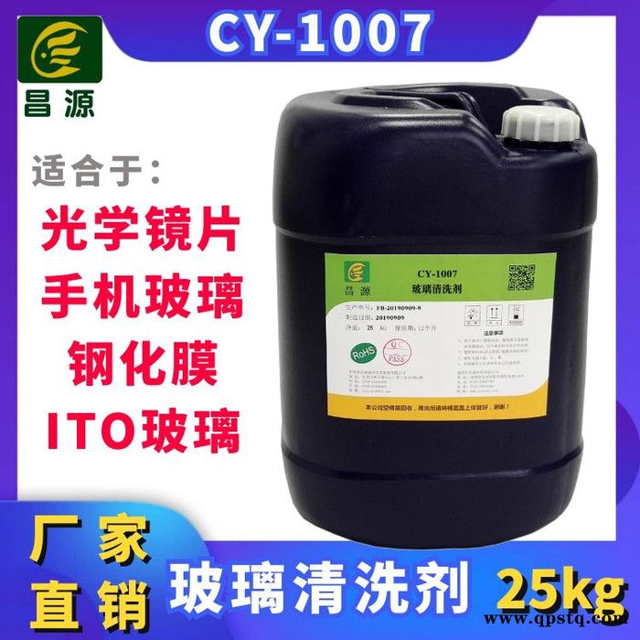 昌源供应CY-1007A光学玻璃清洗剂