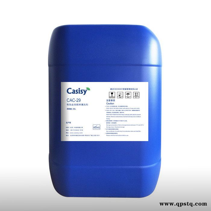 casisy   CAC-29有色金属喷淋清洗剂  量大从优