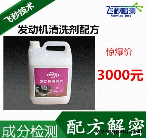 金属表面清洗剂 发动机清洗剂  工业清洗剂 成分检测 配方还原图2