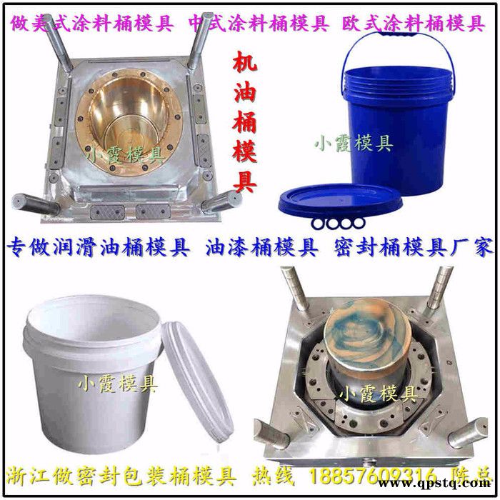 台州模具厂 7公斤圆形机油桶模具 7公斤圆形防冻液桶模具 7公斤圆形油漆桶模具 7公斤圆形塑料桶模具