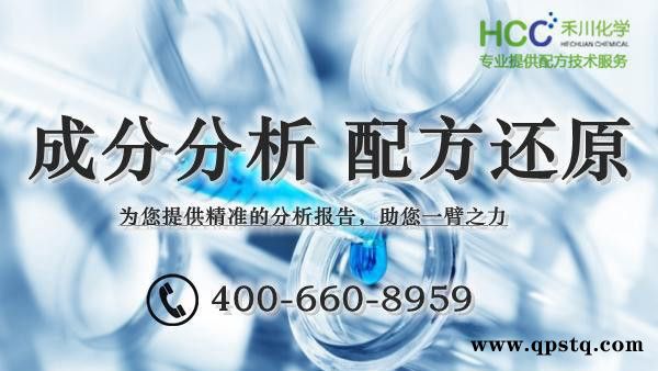 家用空调清洗剂配方检测 家用空调清洗剂成分 禾川化学供图3