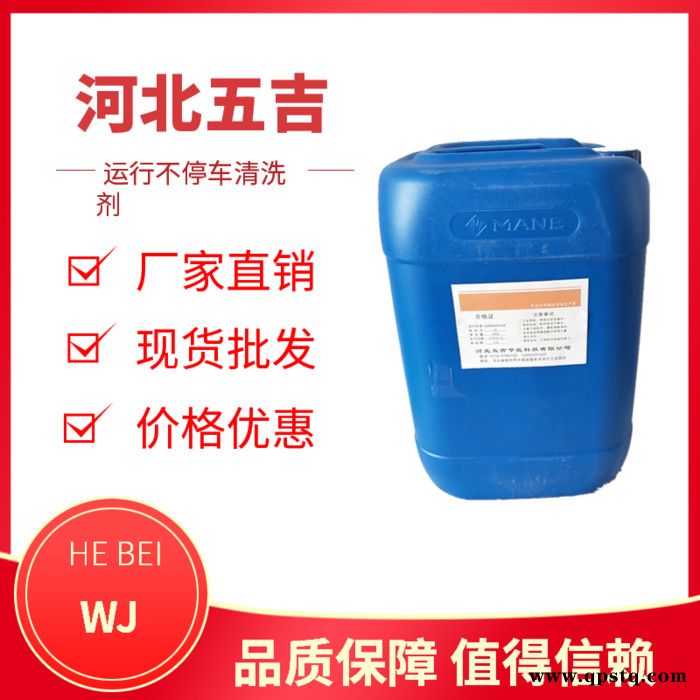 现货批发 五吉WJ-48 化工药剂 运行不停车清洗剂 工用清洗剂 环保型清洗剂 欢迎咨询图3