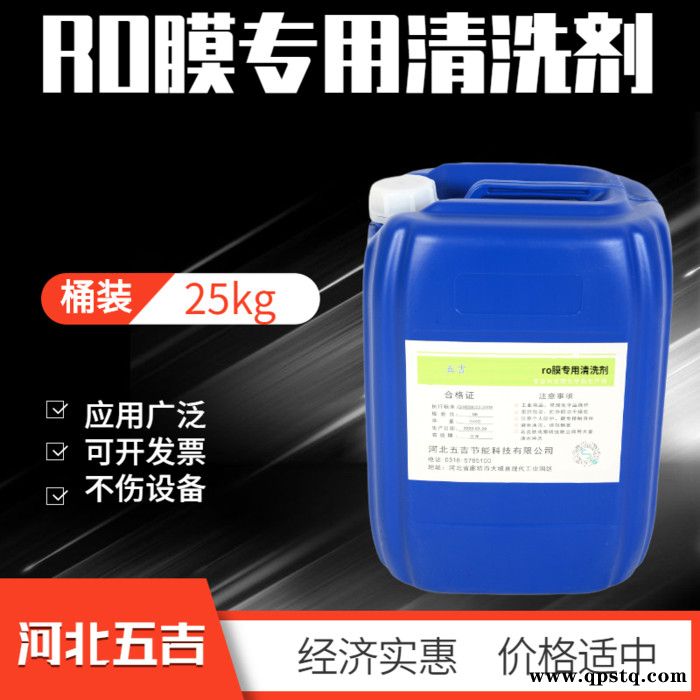 信誉商家 畅销  五吉WJ-876 反渗透药剂 ro膜专用清洗剂 酸性清洗剂 欢迎来电咨询图3