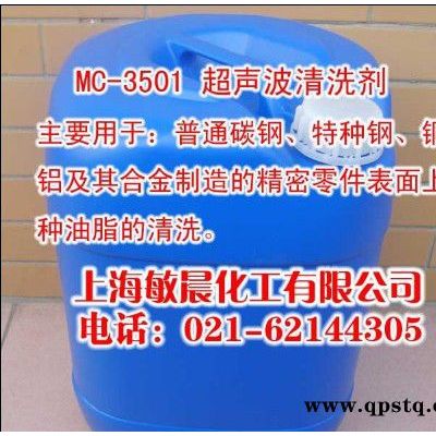 供应敏晨MC-3501超声波清洗剂