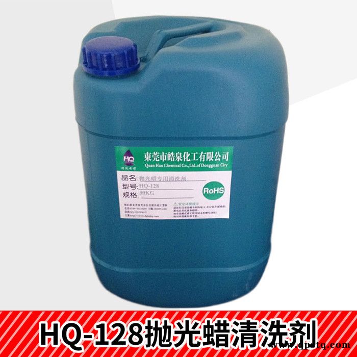 皓泉HQ-128 金银饰品抛光蜡清洗剂镁合金超声波除蜡液金属蜡垢清洗剂图1