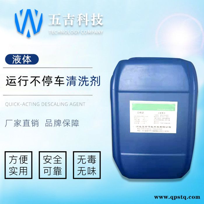 河北 畅销 五吉WJ-932 化工药剂 运行不停车清洗剂 环保型清洗剂 量大优惠 质量保证图3