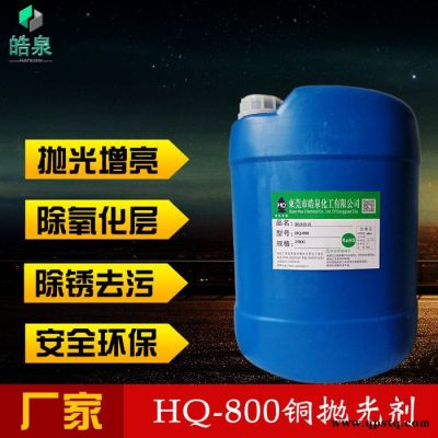 皓泉HQ-800 铜专用清洗剂黄铜光亮剂擦铜水青铜黄铜白铜红铜抛光光亮清洗剂