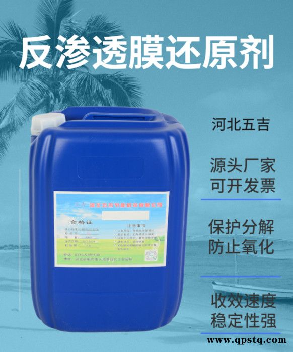 五吉WJ-F187 反渗透还原剂 反渗透清洗剂 还原剂厂家 ** 河北廊坊 直销 节能环保 量大优惠 欢迎合作图8