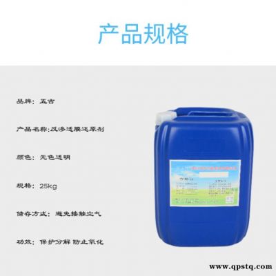 五吉WJ-F187 反渗透还原剂 反渗透清洗剂 还原剂厂家 ** 河北廊坊 直销 节能环保 量大优惠 欢迎合作
