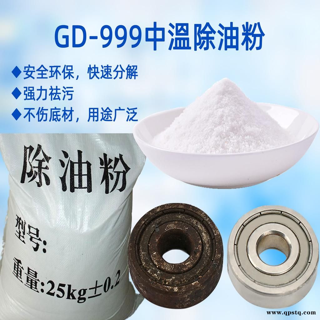 清洗剂 脱脂剂 销售GD-CY999中温除油粉 金属脱脂剂金属除油脱脂剂，脱脂粉  管道脱脂剂