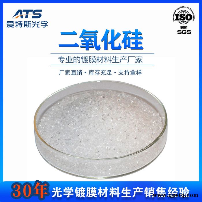 二氧化硅晶体颗粒用作光学真空镀膜材料二氧化硅镀膜料图4