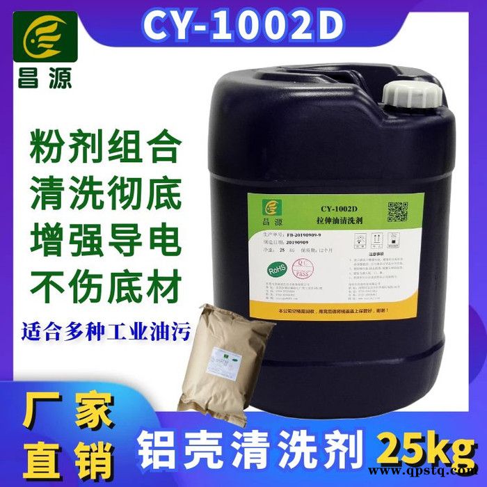 昌源供应CY-1002D重油污金属碱性清洗剂