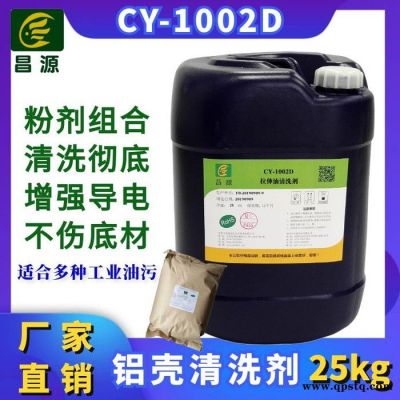 昌源供应CY-1002D重油污金属碱性清洗剂
