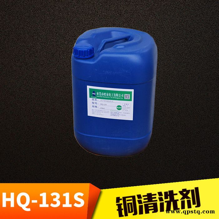 皓泉HQ-131S 铜材油污清洗剂钢铁油污清洗剂钢材油污清洗剂图4