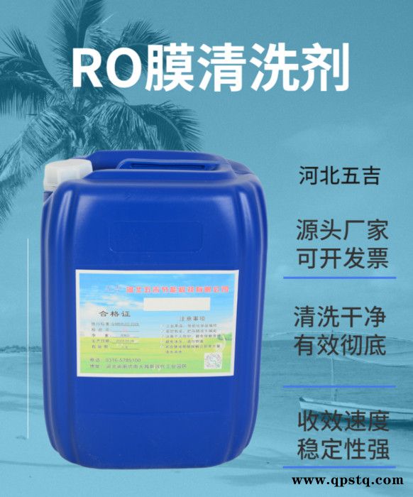 廊坊 五吉WJ-763 反渗透药剂 ro膜专用清洗剂 反渗透清洗剂 ** 现货供应 量大优惠 **价廉 欢迎合作图3
