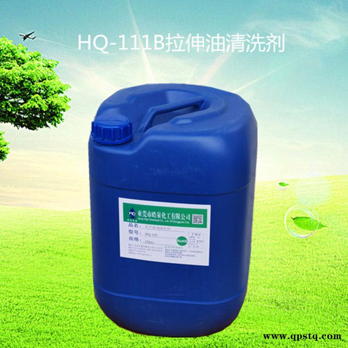 皓泉化工 HQ-111B拉伸油清洗剂 环保不锈钢拉伸油除油剂 水剂铝合金冲压油脱脂剂图4