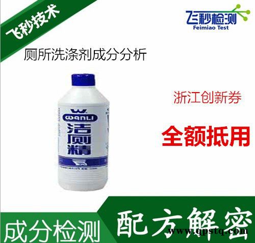 厕所洗涤剂成分检测 浴室污垢洗涤剂配方还原 马桶清洗剂配方分析图2