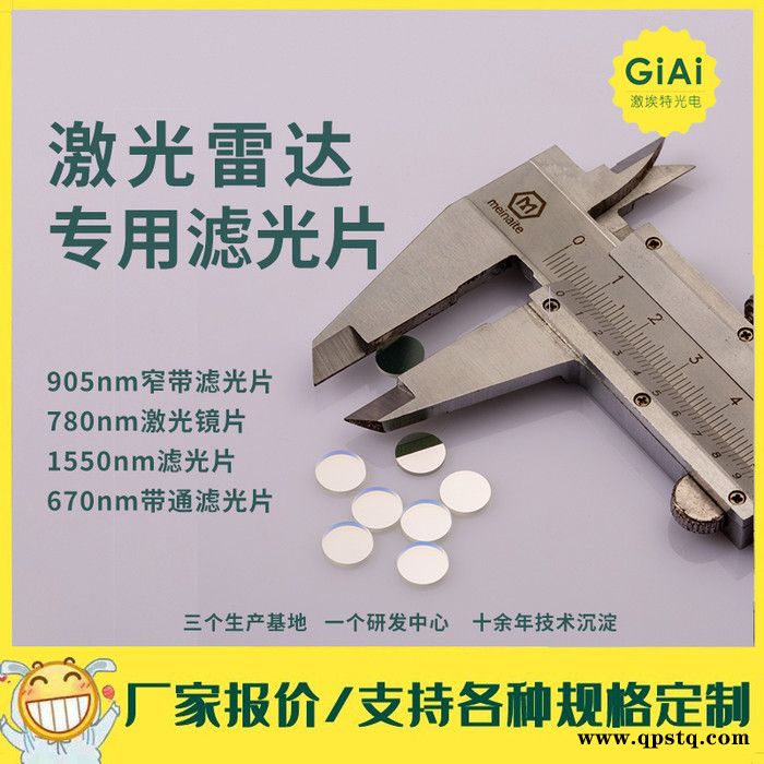 滤光片加工1550,nm905nm红外滤光片激光雷达滤光片 镀膜905nm反射镜等图5