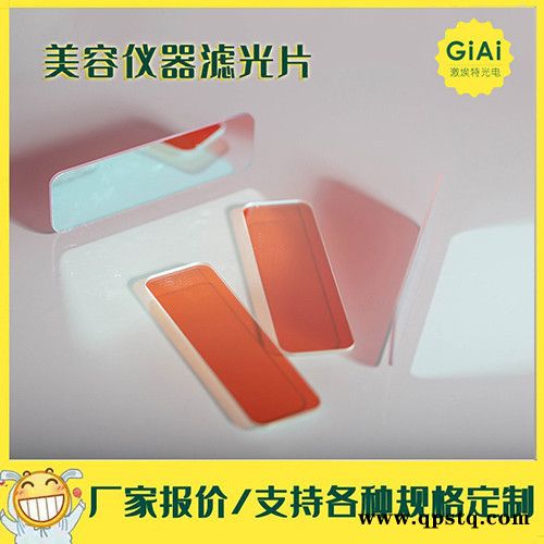 激埃特光电滤光片厂家支持定制600nm长波通 高透率 红色镀膜片脱毛仪祛痘滤光片 美容滤光片图7