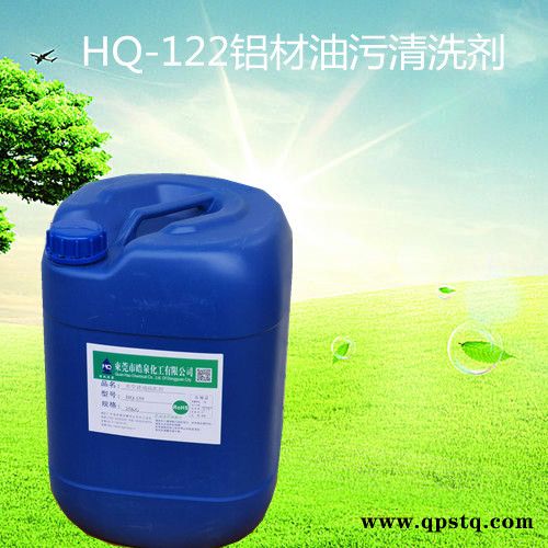 皓泉HQ-122中性铝材油污清洗剂 碱性铝合金除油剂 压铸铝洗涤剂无腐蚀不变色 中性油污清洗剂图4