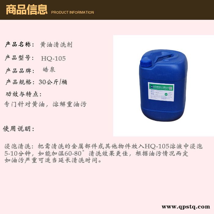 皓泉HQ-105 机床黄袍清洗剂生产批发环保工业不锈钢黄油清洗剂工程机械重油清洁剂图6