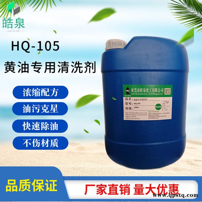 皓泉HQ-105 机床黄袍清洗剂生产批发环保工业不锈钢黄油清洗剂工程机械重油清洁剂图1