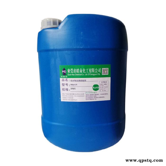 皓泉HQ-135S铝材钝化剂弱酸性铝材除油除锈清洗剂铝产品去毛刺氧化清洗剂图1