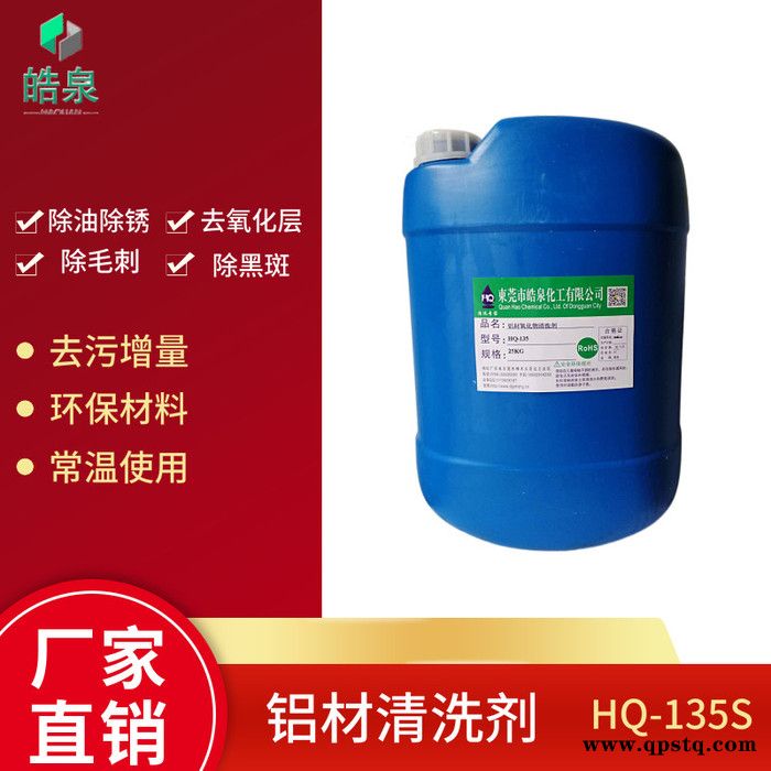 皓泉HQ-135S铝材钝化剂弱酸性铝材除油除锈清洗剂铝产品去毛刺氧化清洗剂图8