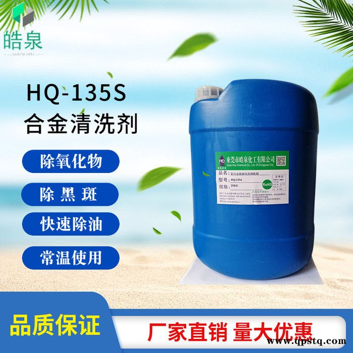 皓泉HQ-135S铝材钝化剂弱酸性铝材除油除锈清洗剂铝产品去毛刺氧化清洗剂图3