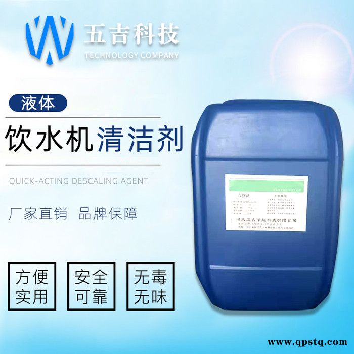 河北 直供 五吉WJ -165 化工药剂 饮水机清洗剂 开水器专用清洗剂 开水除垢剂 量大优惠 售后保障图3