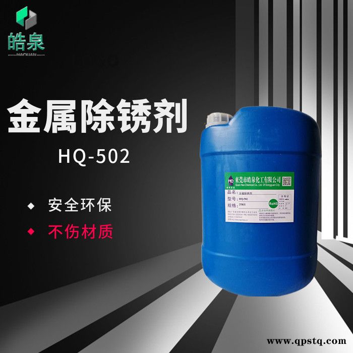 皓泉HQ-502 轴承部件除油除锈清洗剂碳钢除油除锈剂二合一清洗剂直销批发图1