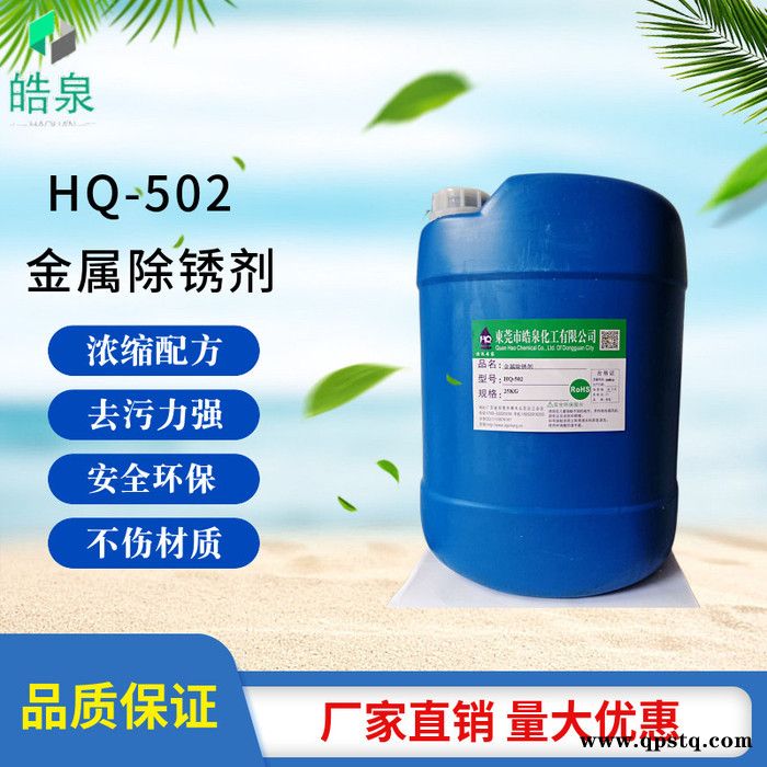 皓泉HQ-502 轴承部件除油除锈清洗剂碳钢除油除锈剂二合一清洗剂直销批发图5