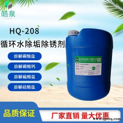 皓泉HQ-208 设备铜管水垢清洗剂管道中性除垢剂螺杆式空压机散热器除垢清洗剂