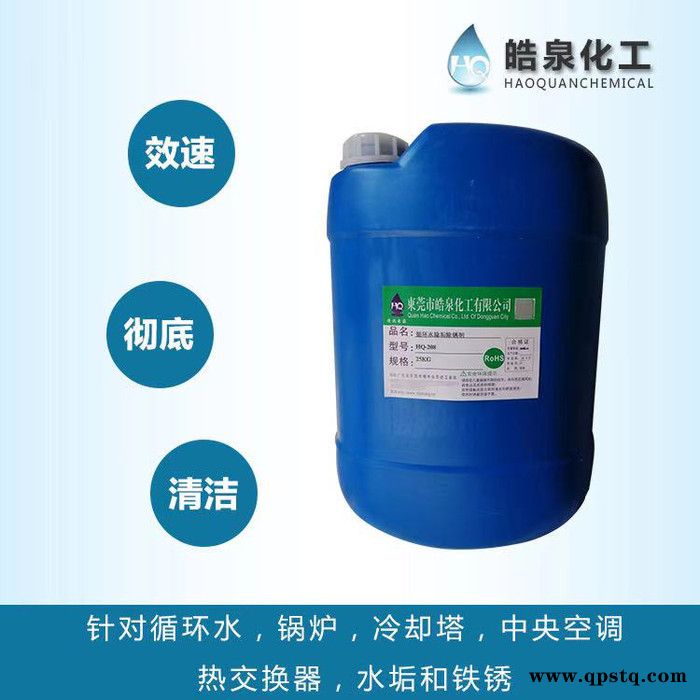 皓泉HQ-208 设备铜管水垢清洗剂管道中性除垢剂螺杆式空压机散热器除垢清洗剂图5