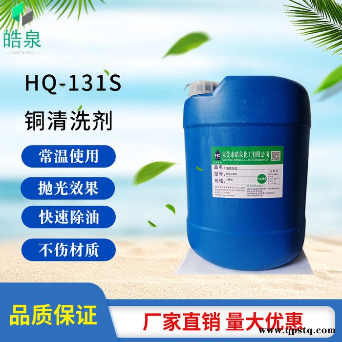 皓泉HQ-131S 黄铜切削油清洗剂深圳铜材油污清洗剂厂家强力清洗铜表面氧化物油污的产品图2
