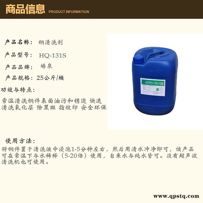 皓泉HQ-131S 黄铜切削油清洗剂深圳铜材油污清洗剂厂家强力清洗铜表面氧化物油污的产品图3