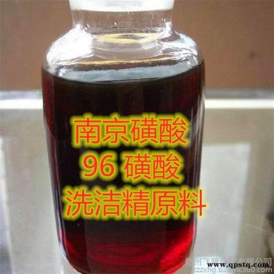 现货供应96%磺酸 南京磺酸 洗涤剂原料 洗洁精原料 油烟清洗剂