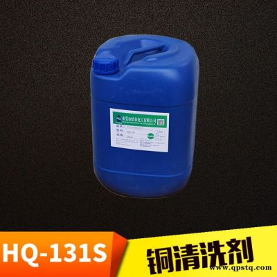 皓泉HQ-131S 黄铜表面指纹印记清洗剂铜材油污脏污灰尘擦拭剂紫铜氧化物清洗剂