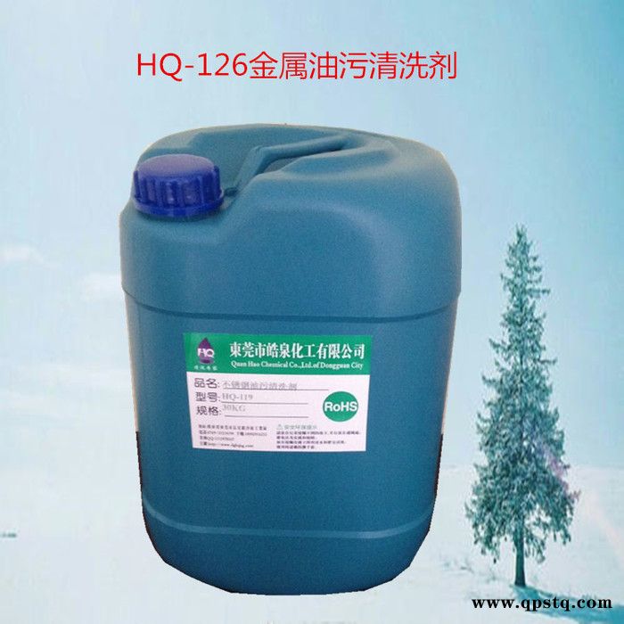皓泉HQ-126常温中温高温除油剂 金属表面脱脂剂 环保清洗剂图2