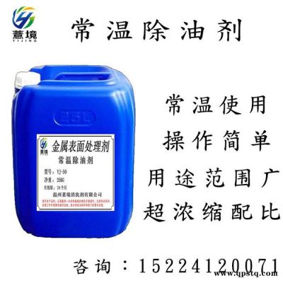 薏境YJ-50 常温除油剂 工业强力重油污清洗剂 机械机床黄袍除油脱脂剂 电镀超声波清洗剂