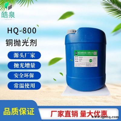 皓泉HQ-800 铜氧化物清洗剂黄铜白铜氧化黑斑生锈表面清洗处理剂铜件抛光剂