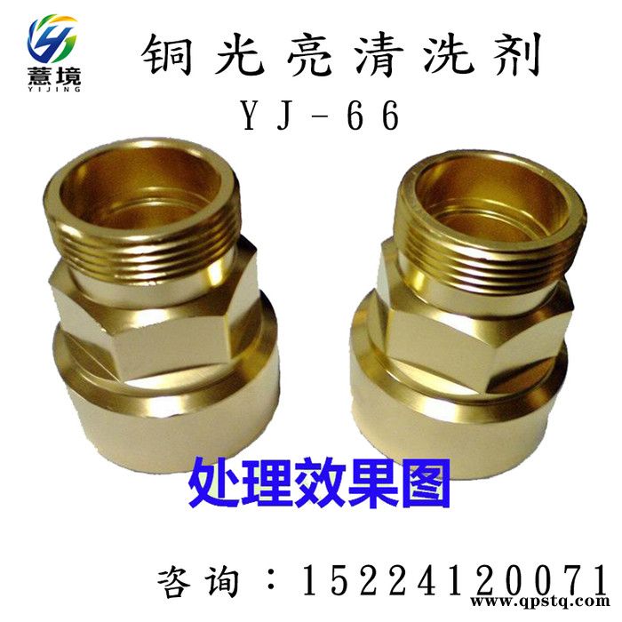 铜光亮清洗剂 铜氧化皮清洗液 薏境YJ-66洗铜水 黄铜紫铜抛光剂 紫铜管铜翻新剂图3