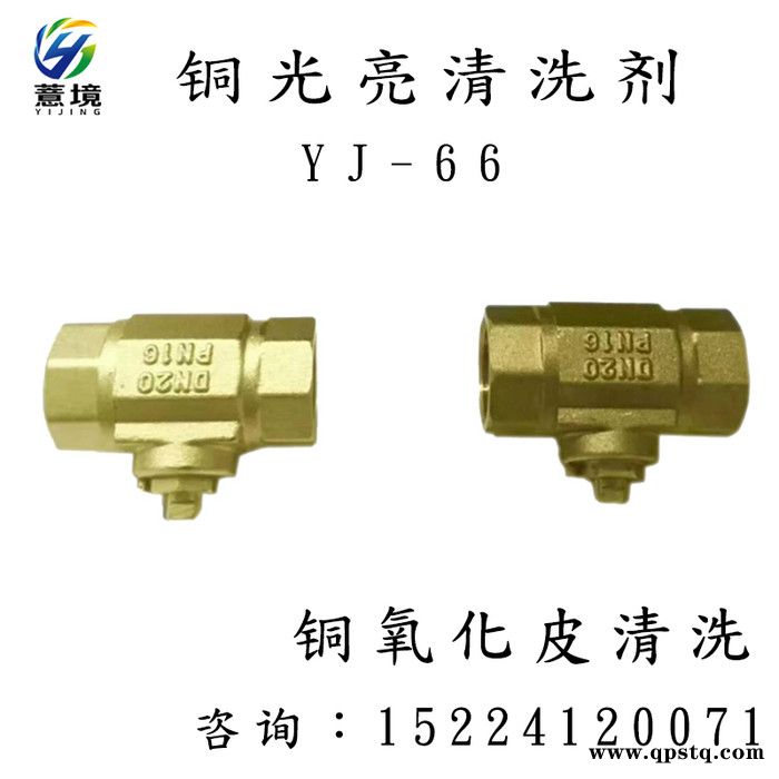 铜光亮清洗剂 铜氧化皮清洗液 薏境YJ-66洗铜水 黄铜紫铜抛光剂 紫铜管铜翻新剂图2