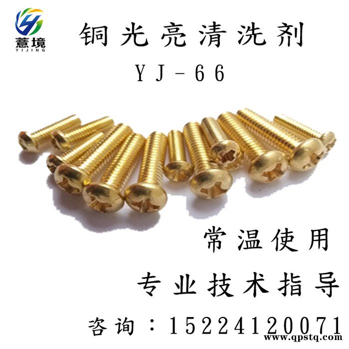 铜光亮清洗剂 铜氧化皮清洗液 薏境YJ-66洗铜水 黄铜紫铜抛光剂 紫铜管铜翻新剂图4