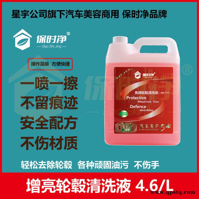 保时净  免擦轮毂清洗液  汽车清洗液  清洗剂 柏油清除剂 不干胶清除剂快速一喷一擦 全国代理 OEM代工 欢迎来电咨
