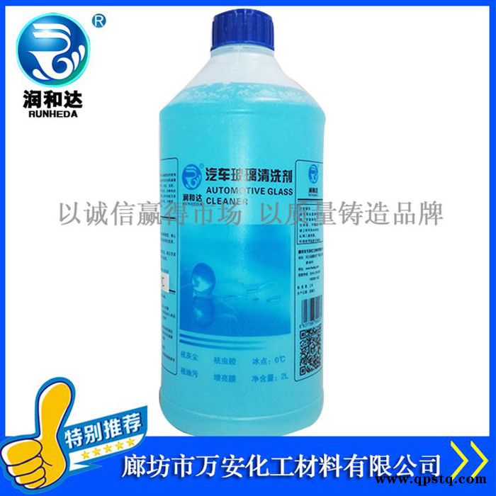 润和达:养护型车窗净0℃、玻璃清洗剂0℃、雨刷精0℃、玻璃水0℃、玻璃清洗剂批发图3