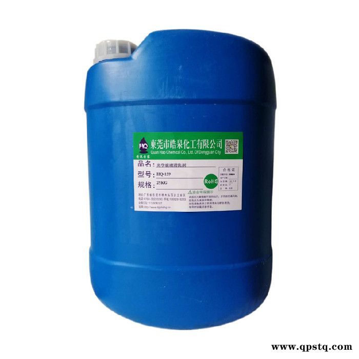皓泉HQ-159 光学玻璃清洗剂超声波ITO玻璃环保清洁剂光学镜片手机盖板去污水图4