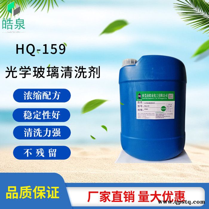 皓泉HQ-159 光学玻璃清洗剂超声波ITO玻璃环保清洁剂光学镜片手机盖板去污水图3